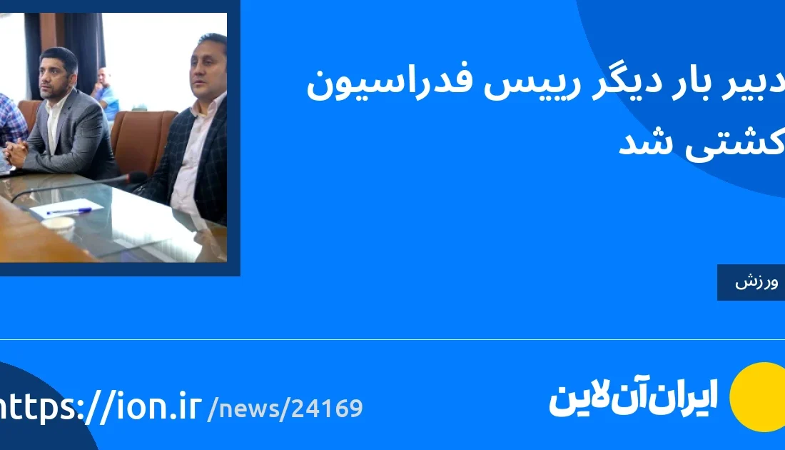 اسمارتک نیوز » دبیر بار دیگر سرپرست فدراسیون کشتی شد