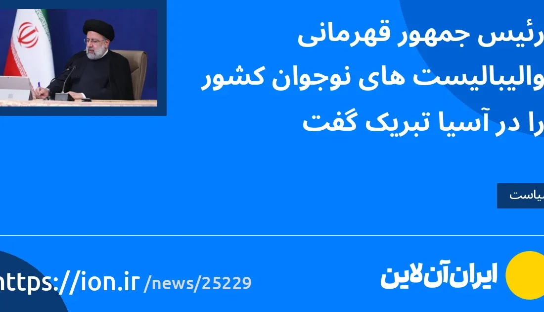 اسمارتک نیوز » رئیس جمهور قهرمانی والیبالیست‌های نوجوان کشور را در آسیا تبریک گفت