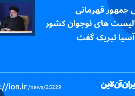 اسمارتک نیوز » رئیس جمهور قهرمانی والیبالیست‌های نوجوان کشور را در آسیا تبریک گفت