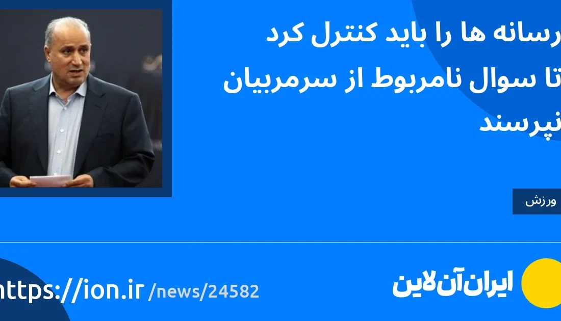 اسمارتک نیوز » رسانه ها باید کنترل شوند تا سوالات بی ربط از سرمربیان نپرسند