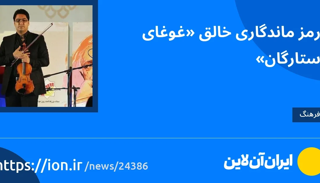 اسمارتک نیوز » رمز ماندگاری خالق «غوغای ستارگان»