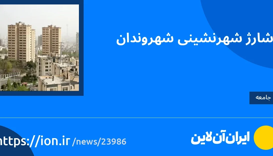 اسمارتک نیوز » شارژ شهرنشینی شهروندان