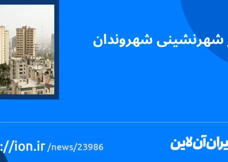 اسمارتک نیوز » شارژ شهرنشینی شهروندان