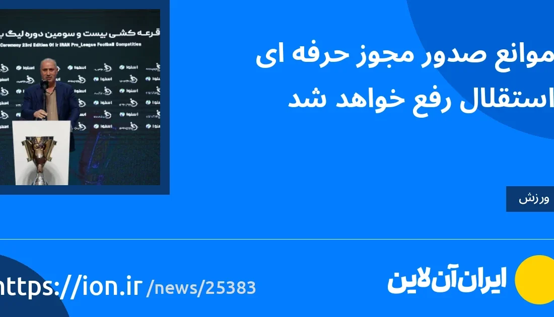 اسمارتک نیوز » موانع صدور مجوز حرفه‌ای استقلال رفع خواهد شد