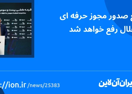 اسمارتک نیوز » موانع صدور مجوز حرفه‌ای استقلال رفع خواهد شد