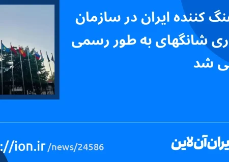 اسمارتک نیوز » هماهنگ کننده ایران در سازمان همکاری شانگهای رسما معرفی شد