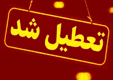 این استان روز پنجشنبه (۹ تیر) تعطیل است / جزئیات