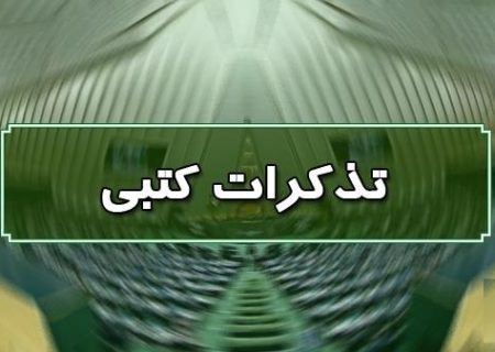 تذکر کتبی نمایندگان مجلس به مسئولان اجرایی