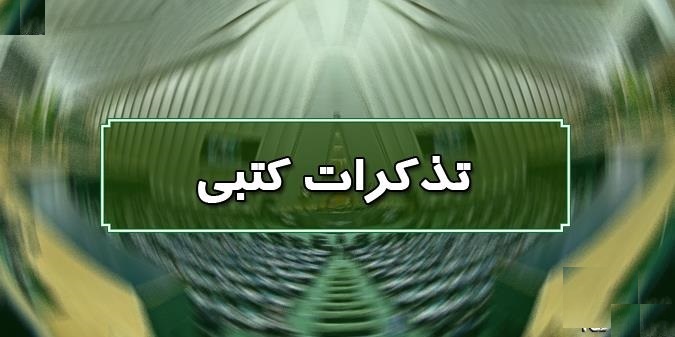 تذکر کتبی نمایندگان مجلس به مسئولان اجرایی