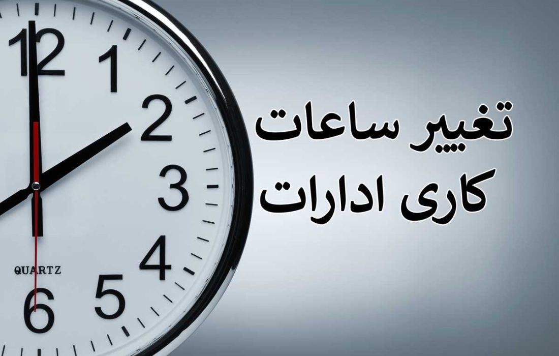 خبر مهم برای کارمندان/ آیا ساعات اداری دوباره تغییر می کند؟