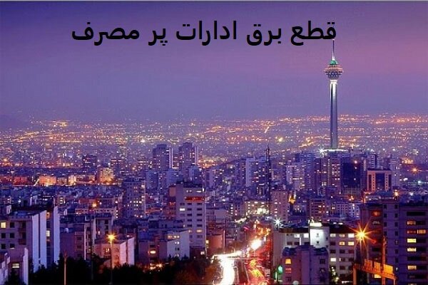 دفاتر پرمصرف تهران در آخرین روز تیرماه معرفی شدند – خبرگزاری مهر ایران و جهان نیوز