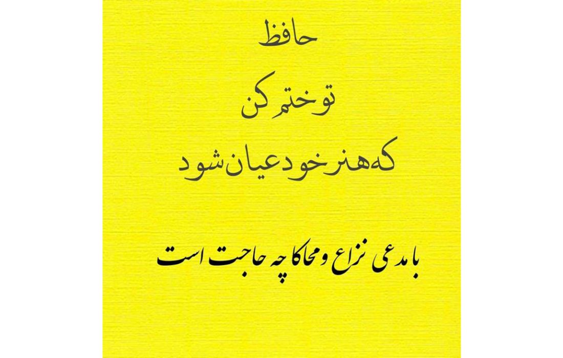 فال حافظ امروز / 6 مرداد با تفسیر دقیق