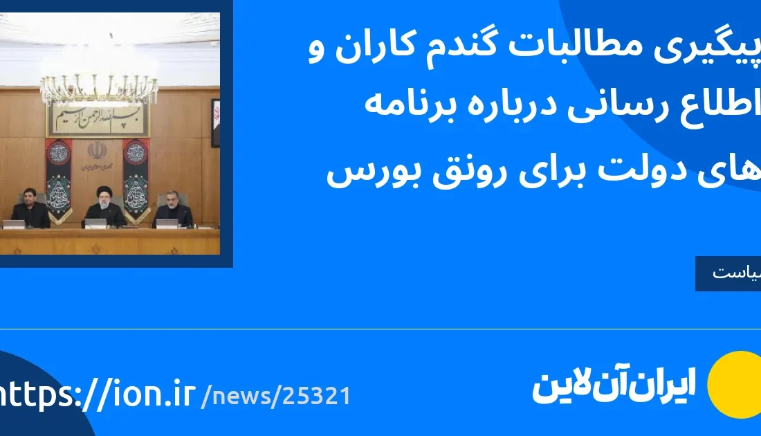 پیگیری مطالبات گندم‌کاران و اطلاع‌رسانی درباره برنامه‌های دولت برای رونق بورس