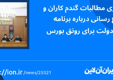 پیگیری مطالبات گندم‌کاران و اطلاع‌رسانی درباره برنامه‌های دولت برای رونق بورس