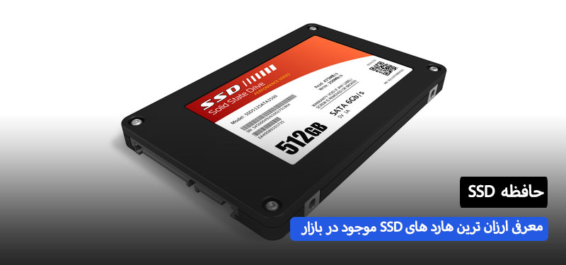 از ارزان ترین هارد های ssd موجود در بازار چی بخرم خوبه ؟