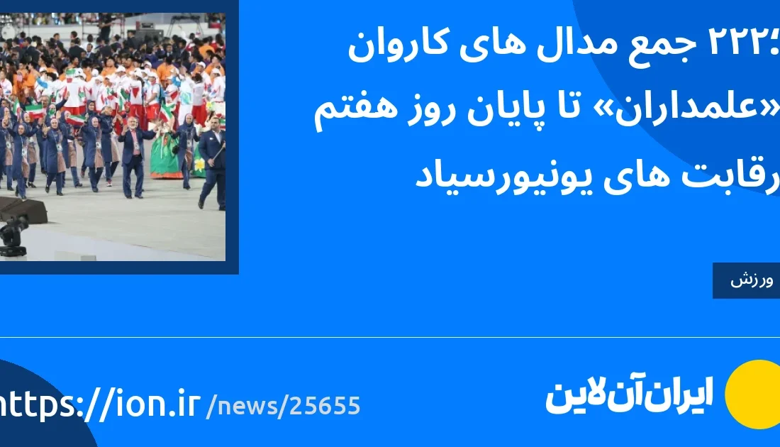 ۲۲؛ جمع مدال‌های کاروان «علمداران» تا پایان روز هفتم رقابت‌های یونیورسیاد