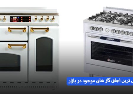 اجاق گاز پر فروش مناسب برای هدیه