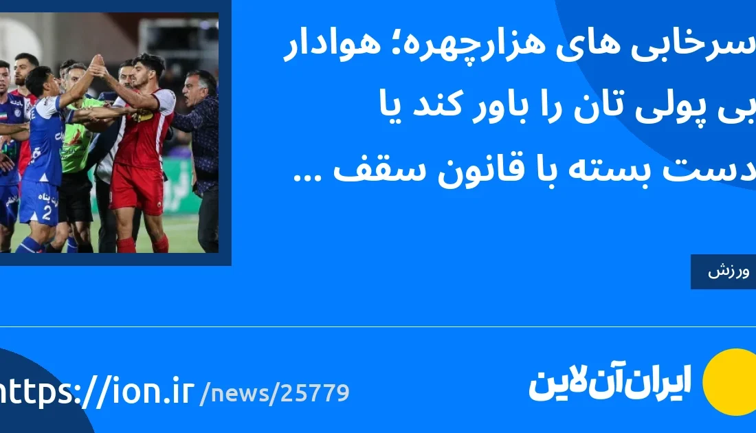 سرخابی‌های هزارچهره؛ هوادار بی‌پولی‌تان را باور کند یا دست بسته با قانون سقف بودجه را؟