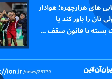 سرخابی‌های هزارچهره؛ هوادار بی‌پولی‌تان را باور کند یا دست بسته با قانون سقف بودجه را؟