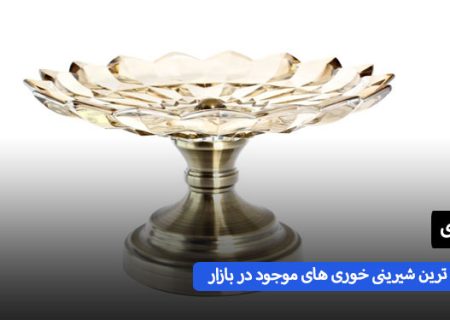 محبوب ترین شیرینی خوری مناسب برای هدیه