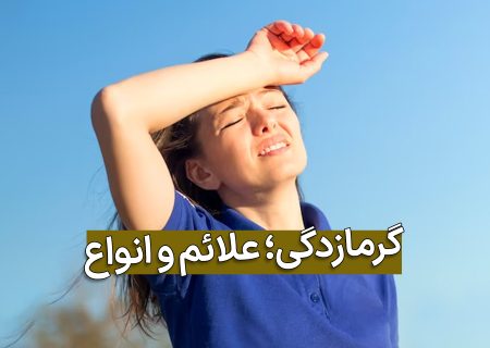 گرمازدگی و روش های درمان آن در خانه