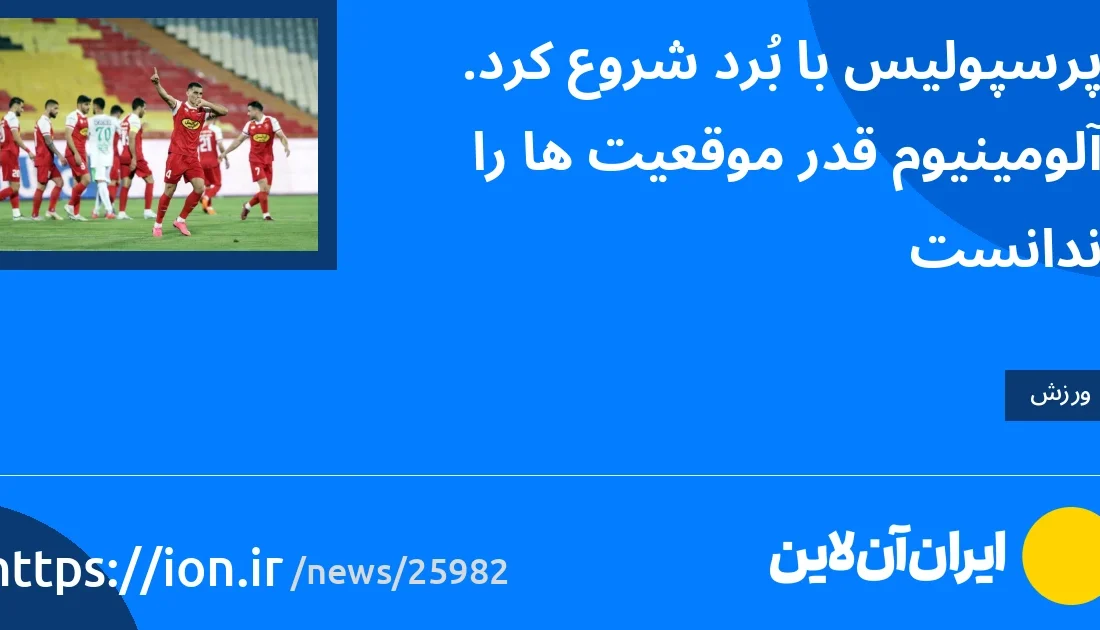 اسمارتک نیوز » پرسپولیس با بُرد شروع کرد/ آلومینیوم قدر موقعیت‌ها را ندانست