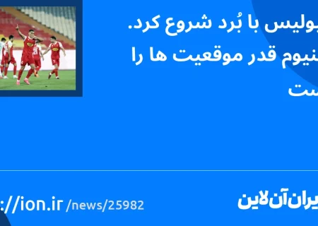 اسمارتک نیوز » پرسپولیس با بُرد شروع کرد/ آلومینیوم قدر موقعیت‌ها را ندانست