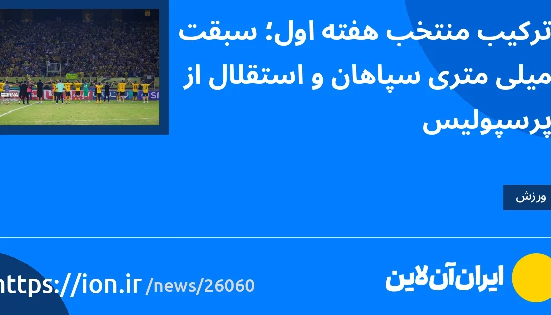 اسمارتک نیوز » ترکیب منتخب هفته اول؛ سبقت میلی‌متری سپاهان و استقلال از پرسپولیس