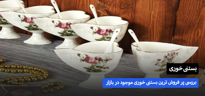 خرید پرفروش ترین بستی خوری موجود در بازار