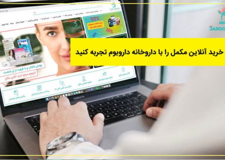 خرید آنلاین مکمل را با داروخانه داروبوم تجربه کنید!