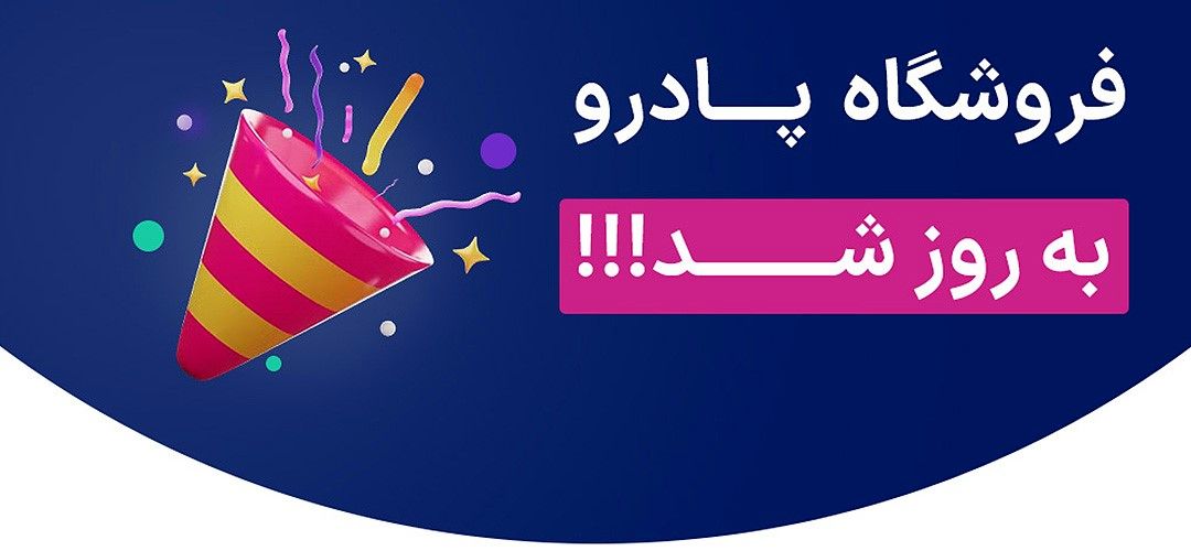 از جدیدترین تغییرات فروشگاه‌های پادروشاپ باخبر شو!