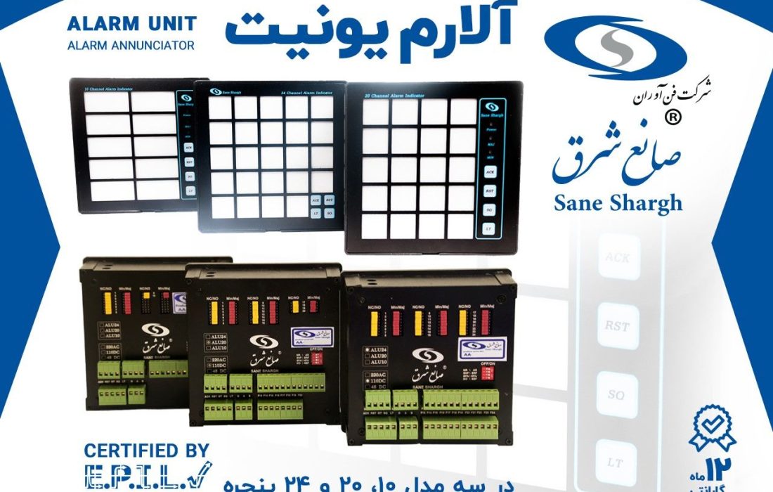 معرفی و بررسی آلارم یونیت‌ صانع