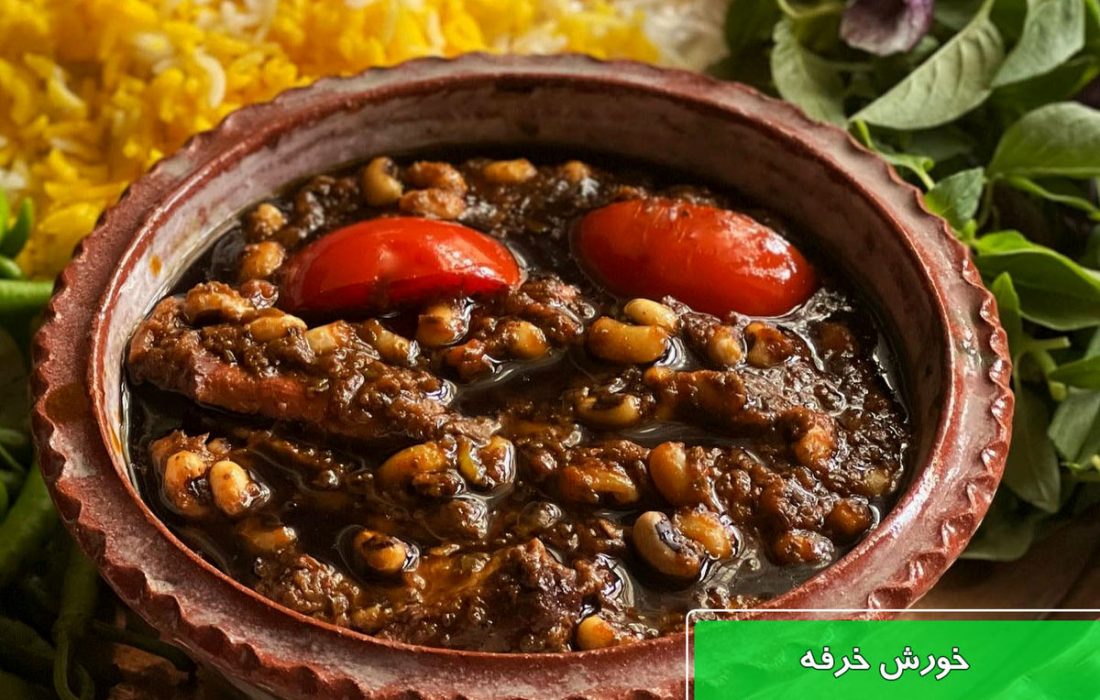 طرز تهیه خورش خرفه خوشمزه با لوبیا چشم بلبلی