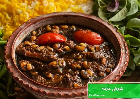 طرز تهیه خورش خرفه خوشمزه با لوبیا چشم بلبلی