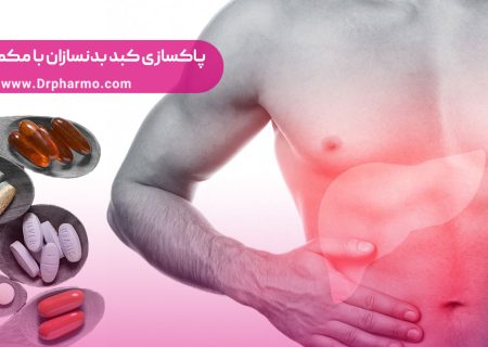 پاکسازی کبد بدنسازان با مکمل و قرص (بهترین روش پاکسازی کبد)