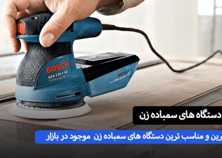 جدید ترین دستکاه سمباده زن موجود در بازار