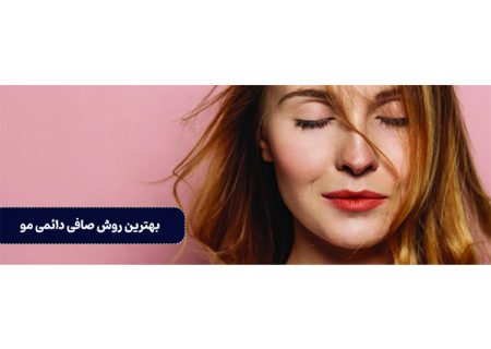 بهترین روش صافی دائمی مو