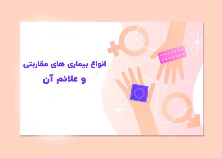 انواع بیماری های مقاربتی و علائم آن