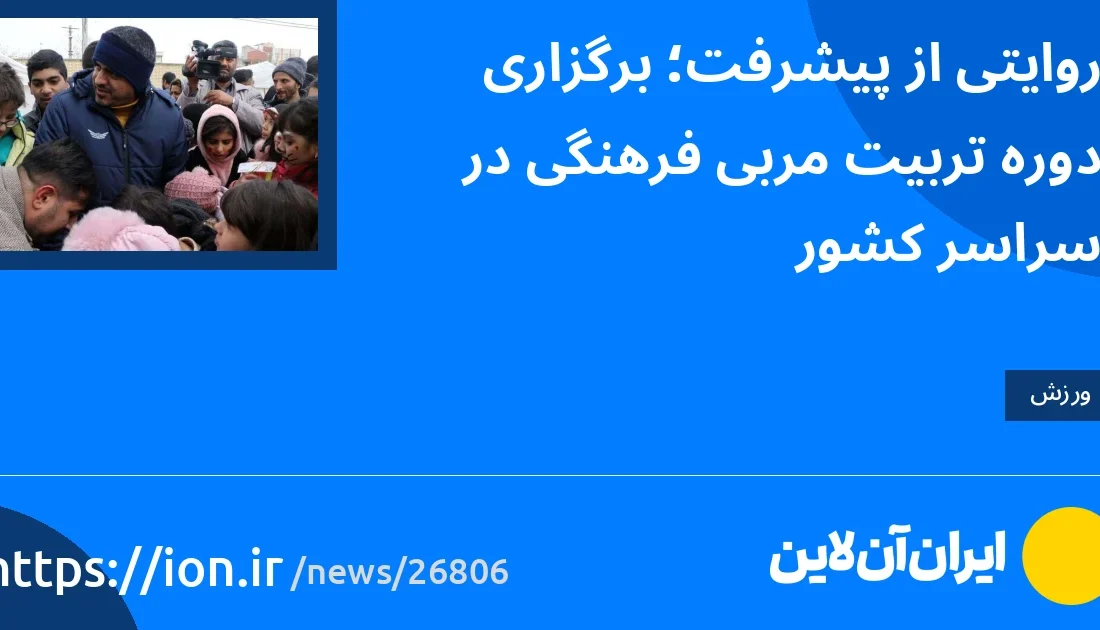 اسمارتک نیوز » روایتی از پیشرفت؛ برگزاری دوره تربیت مربی فرهنگی در سراسر کشور