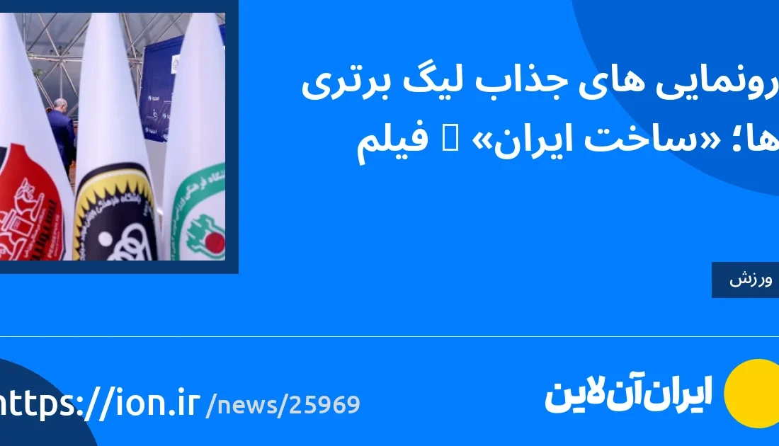 اسمارتک نیوز » رونمایی‌های جذاب لیگ‌برتری‌ها؛ «ساخت ایران» + فیلم