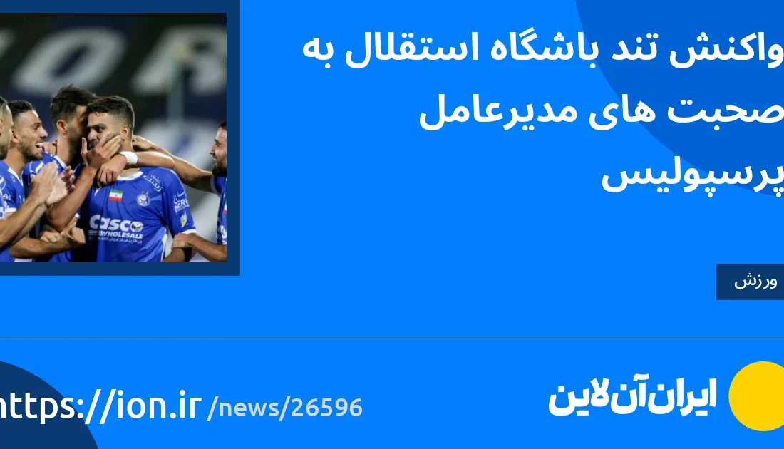 اسمارتک نیوز » واکنش تند باشگاه استقلال به صحبت‌های مدیرعامل پرسپولیس