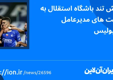 اسمارتک نیوز » واکنش تند باشگاه استقلال به صحبت‌های مدیرعامل پرسپولیس