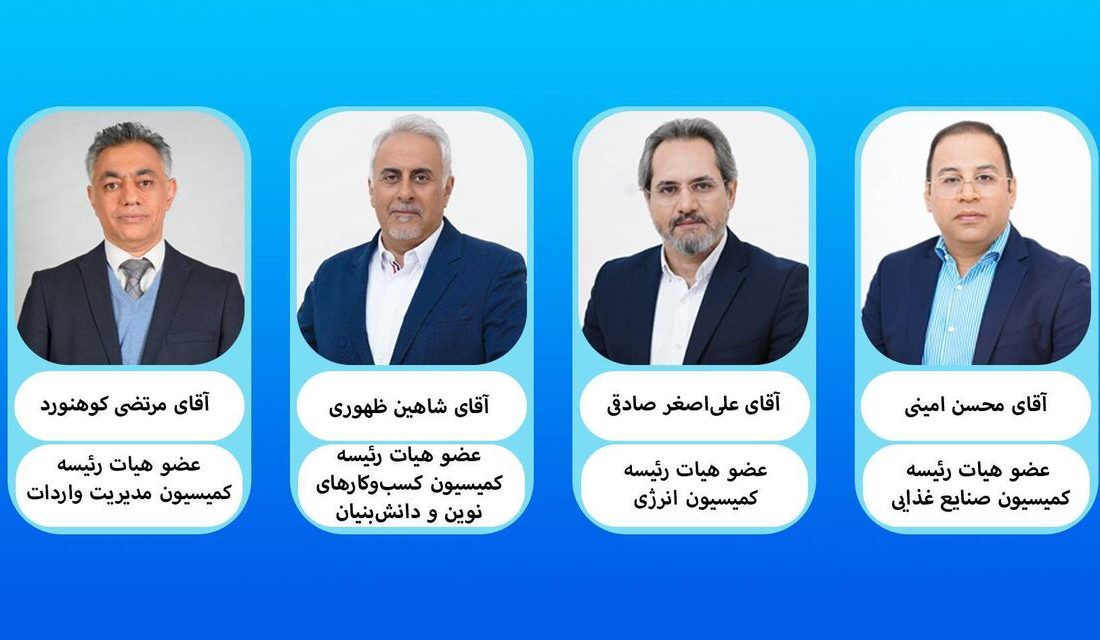 البرز چهار کرسی ملی کمیسیون‌ های تخصصی اتاق بازرگانی ایران را از آن خود کرد