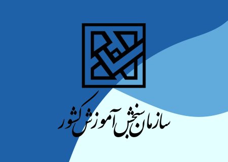 توضیح معاون دیوان عدالت اداری درباره حکم این دیوان برای انفصال از خدمت رییس سازمان سنجش