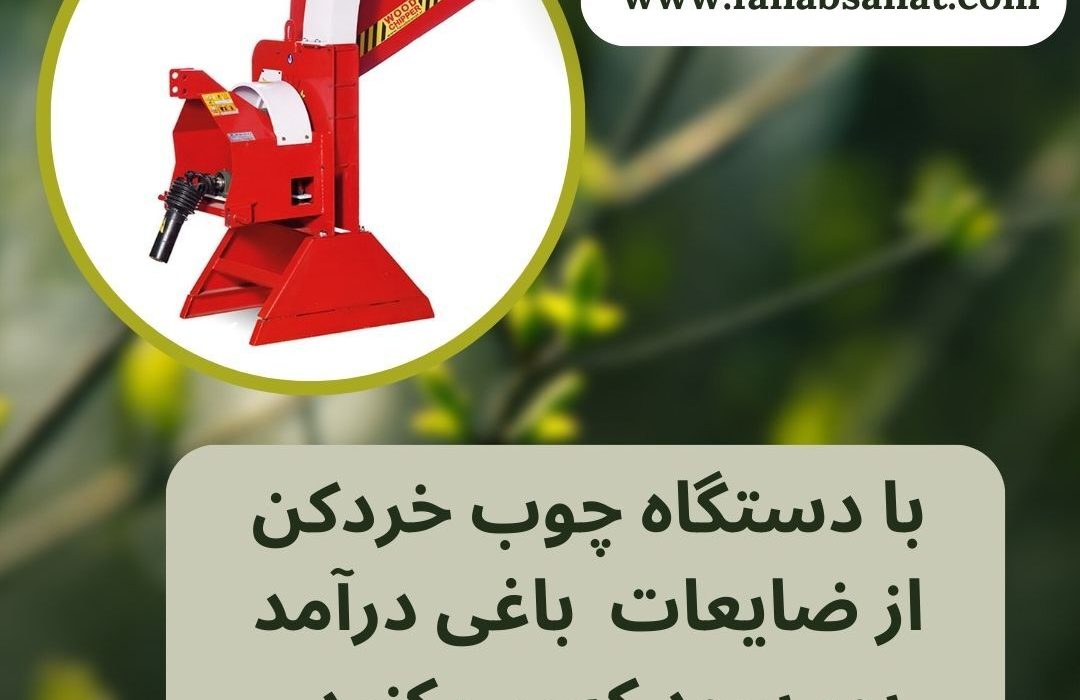 درآمد پرسود با دستگاه چوب خردکن از ضایعات باغات