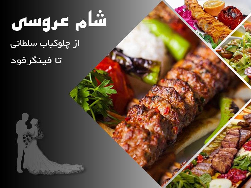 شام عروسی از چلوکباب سلطانی تا فینگر فود