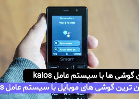 معرفی ارزان ترین گوشی های با سیستم عامل kaios