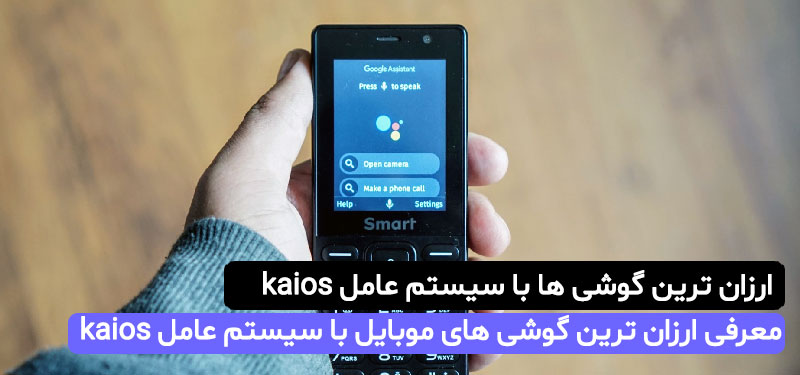 معرفی ارزان ترین گوشی های با سیستم عامل kaios