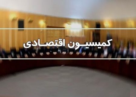 وزیر اقتصاد برای پاسخ به سوال نمایندگان در کمیسیون اقتصادی مجلس حاضر می‌شود