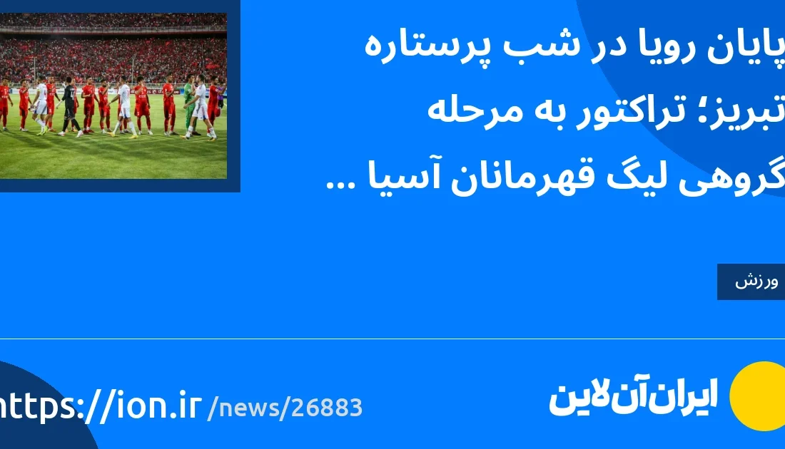 پایان رویا در شب پرستاره تبریز؛ تراکتور به مرحله گروهی لیگ قهرمانان آسیا نرسید